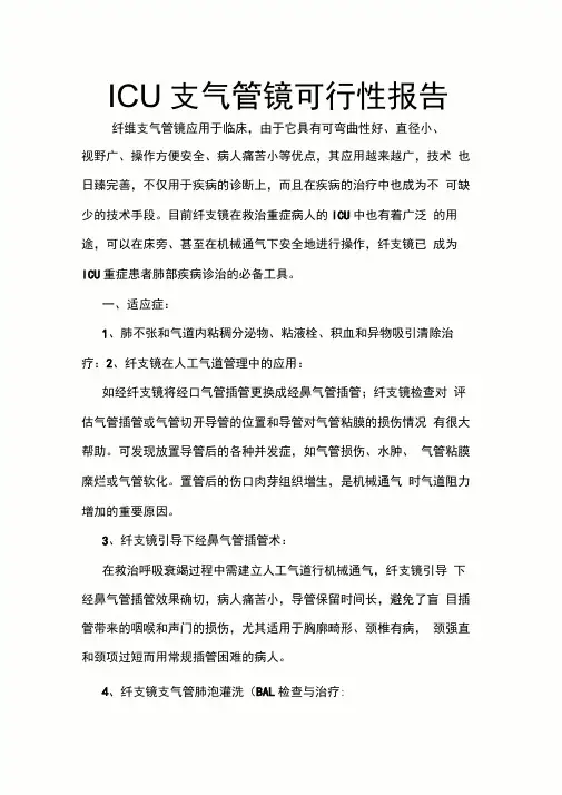 ICU支气管镜可行性报告