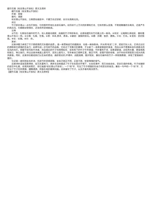题竹石画（咬定青山不放松）原文及赏析