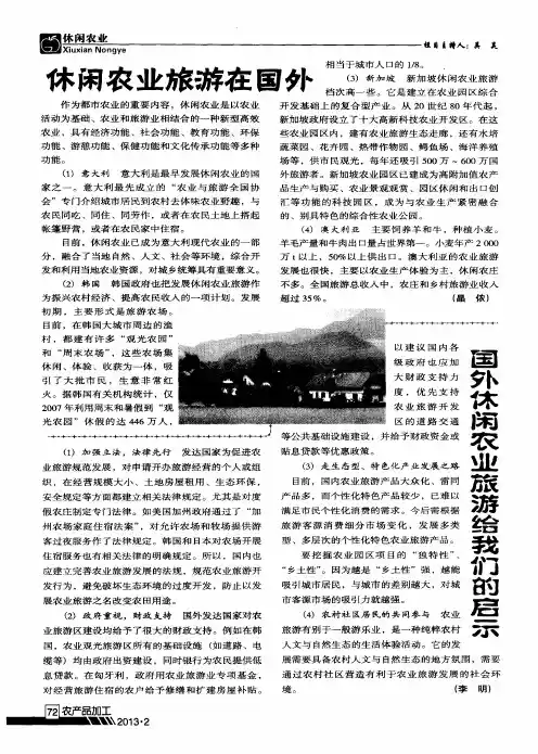 国外休闲农业旅游给我们的启示