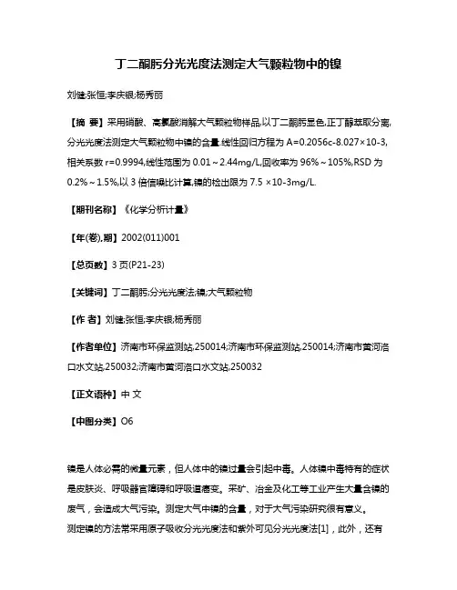 丁二酮肟分光光度法测定大气颗粒物中的镍