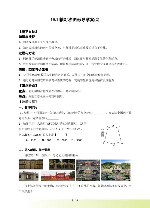 15.1 轴对称图形教案案(2)