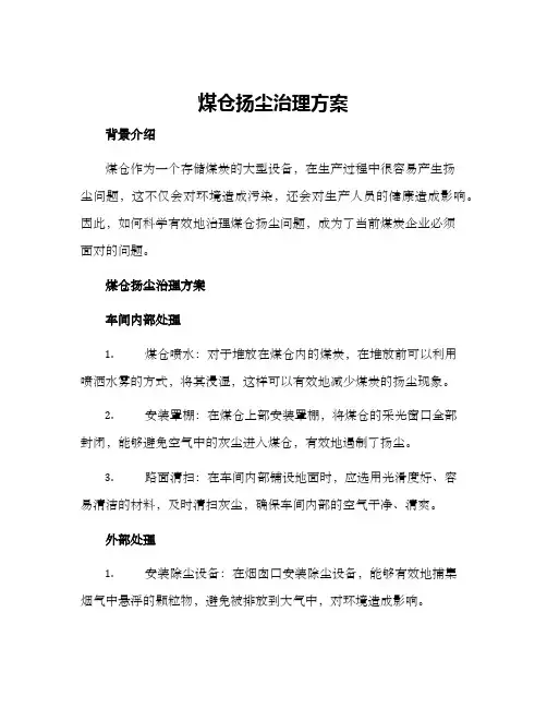 煤仓扬尘治理方案