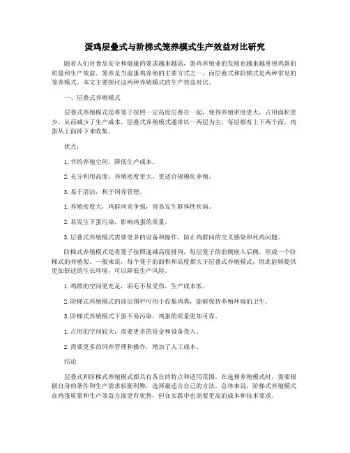 蛋鸡层叠式与阶梯式笼养模式生产效益对比研究