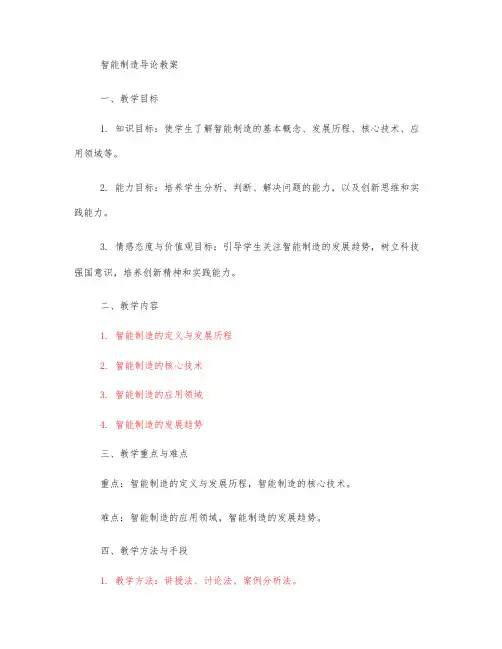 智能制造导论 教案