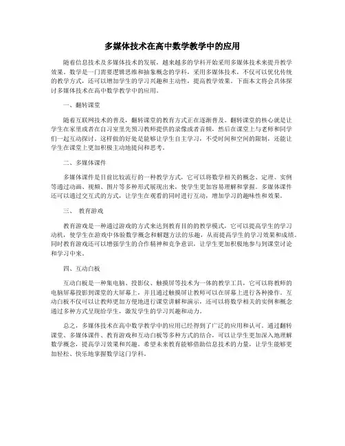多媒体技术在高中数学教学中的应用