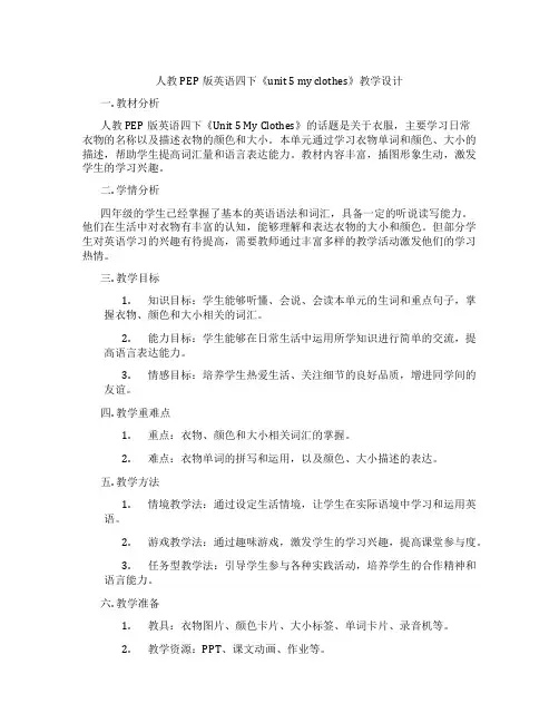 人教PEP版英语四下《unit5myclothes》教学设计