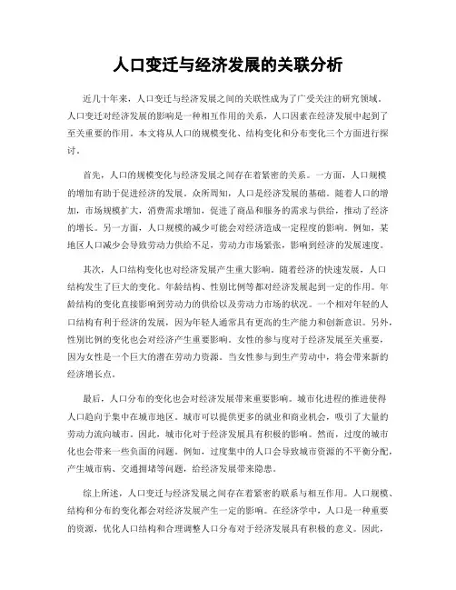 人口变迁与经济发展的关联分析