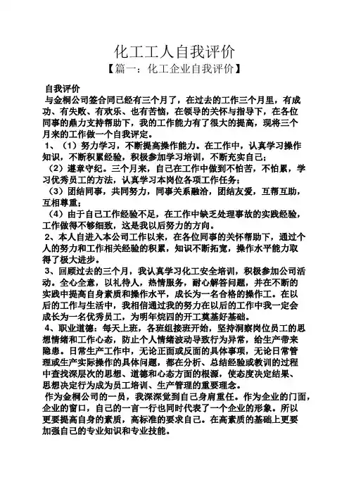 化工工人自我评价