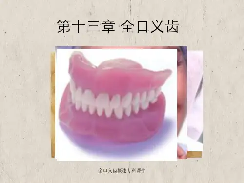 全口义齿概述专科课件