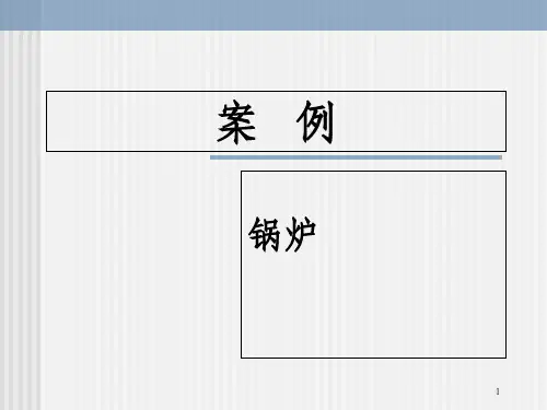 案例——锅炉排放环境影响评价案例分析