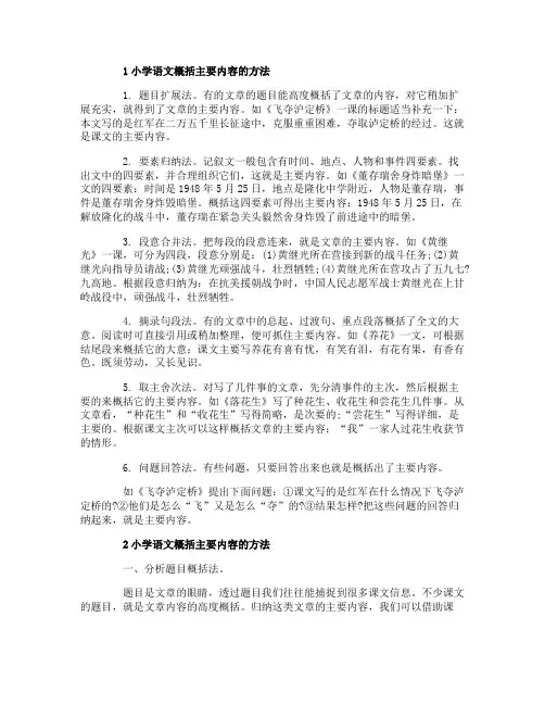 小学语文概括主要内容的方法有哪些