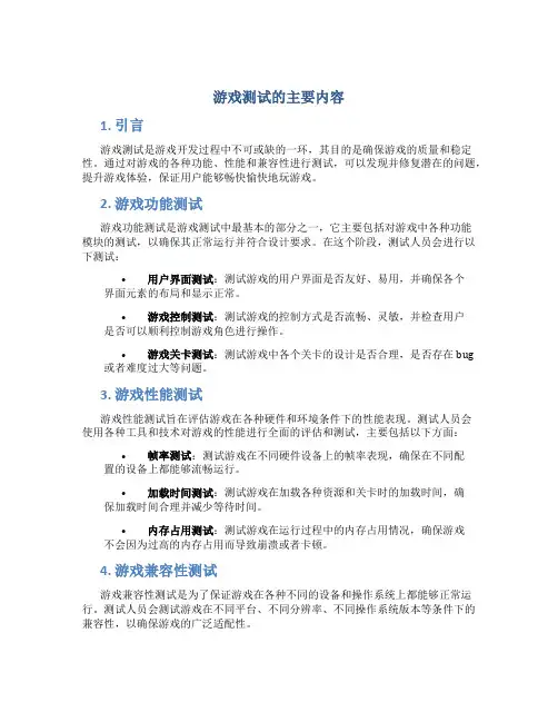 游戏测试的主要内容