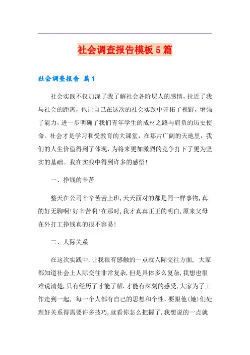 社会调查报告模板5篇