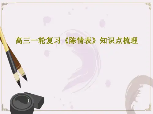 高三一轮复习《陈情表》知识点梳理30页PPT