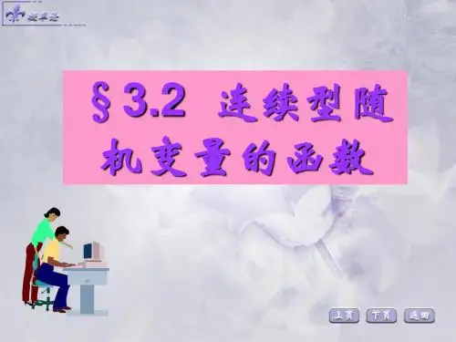 大学数学概率论及试验统计第三版3-2