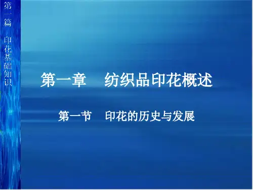 印花的历史与发展