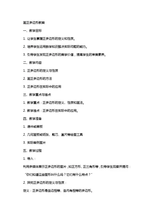 画正多边形教案
