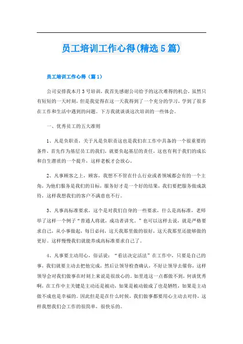 员工培训工作心得(精选5篇)