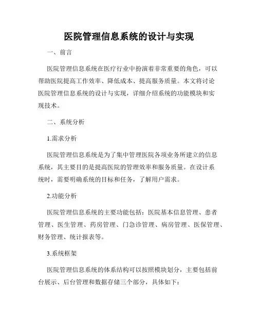 医院管理信息系统的设计与实现