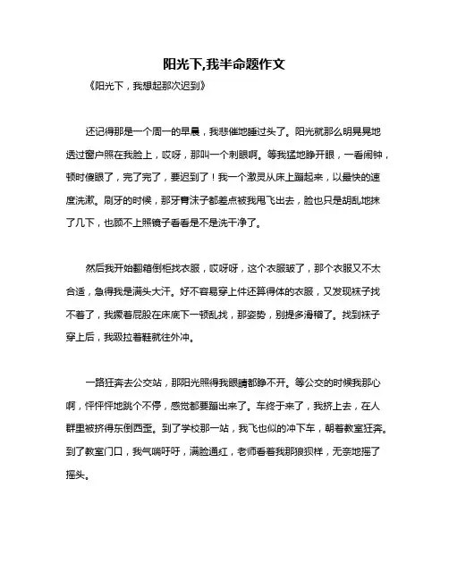 阳光下,我半命题作文