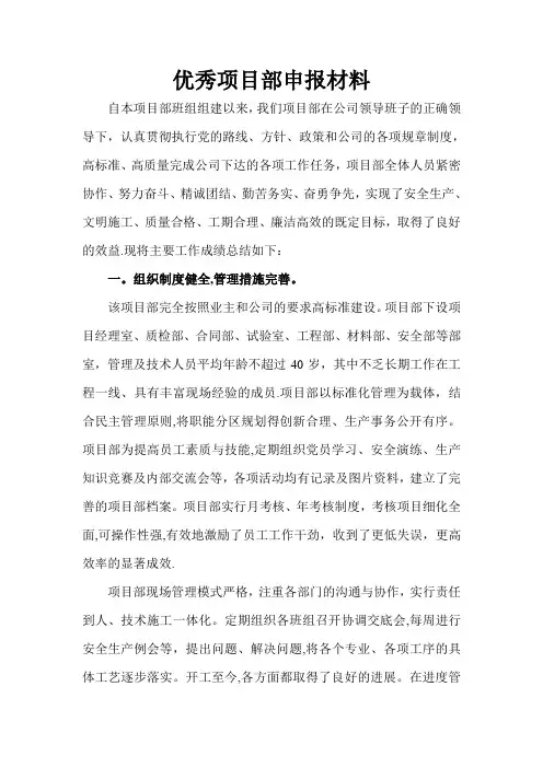 优秀项目部评比申报材料