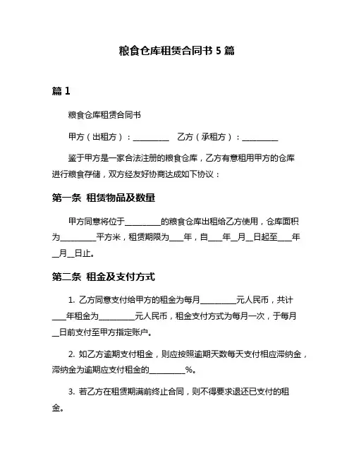 粮食仓库租赁合同书5篇