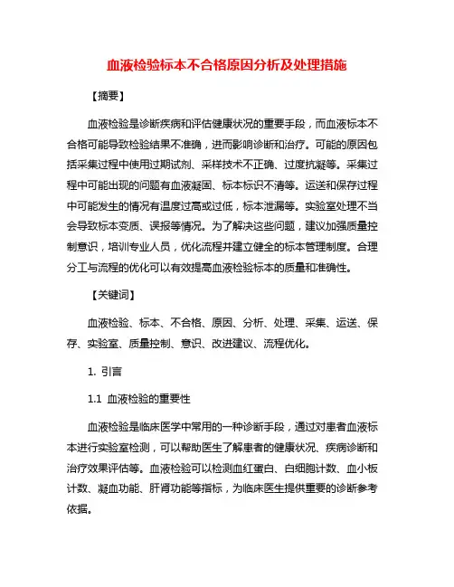 血液检验标本不合格原因分析及处理措施