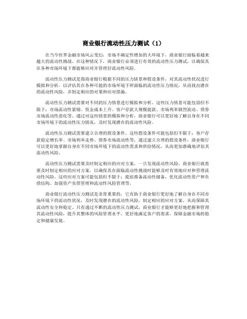 商业银行流动性压力测试(1)