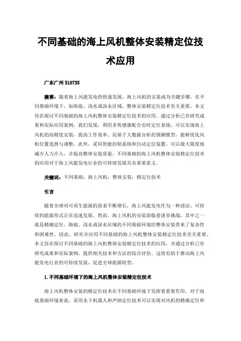 不同基础的海上风机整体安装精定位技术应用