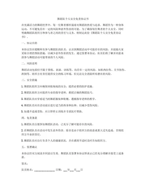 舞蹈队个人安全免责协议书