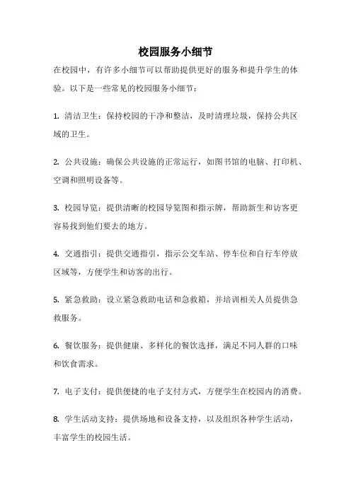 校园服务小细节