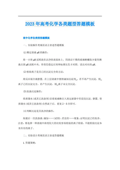 2023年高考化学各类题型答题模板