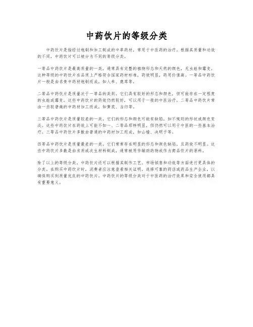 中药饮片的等级分类