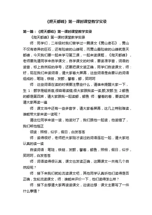 《爬天都峰》第一课时课堂教学实录
