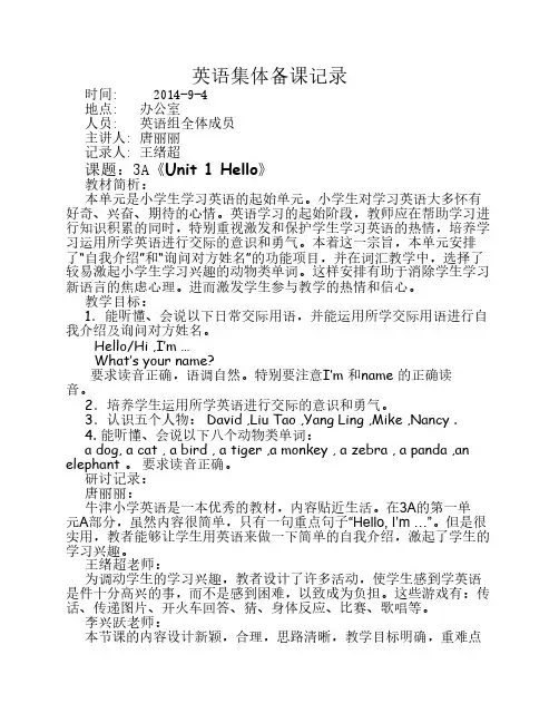 小学英语集体备课记录