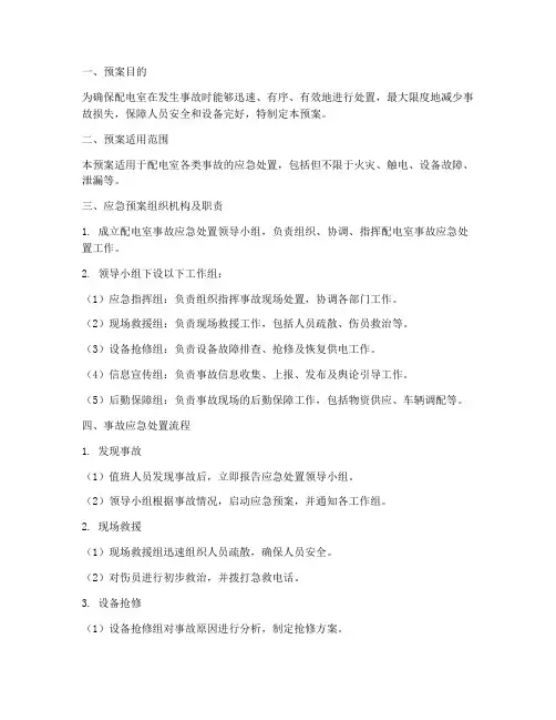 配电室事故处置应急预案