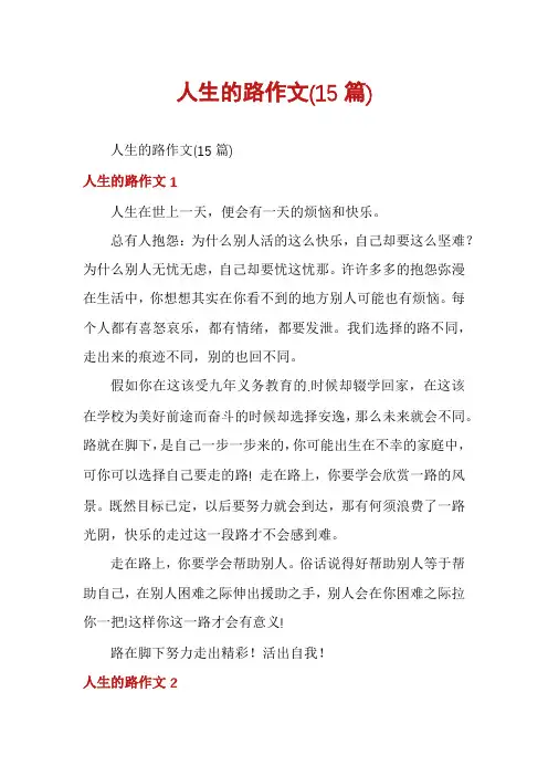人生的路作文(15篇)