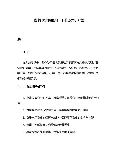 库管试用期转正工作总结7篇