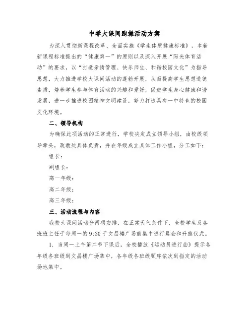 中学大课间跑操活动方案(二篇)