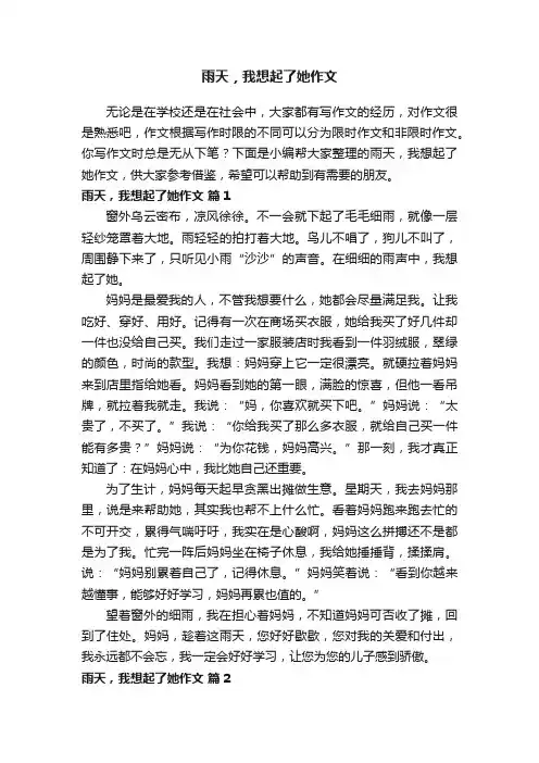 雨天，我想起了她作文
