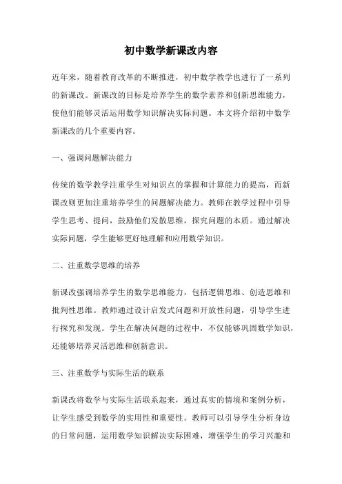 初中数学新课改内容