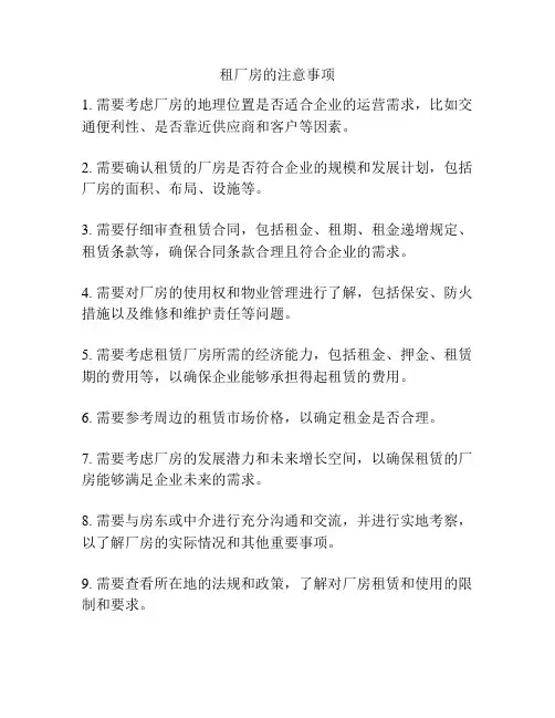 租厂房的注意事项