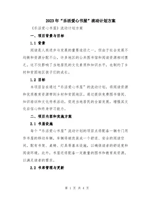 2023年“乐活爱心书屋”流动计划方案