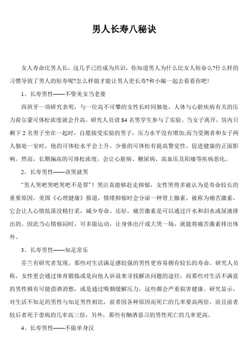 男人长寿八秘诀