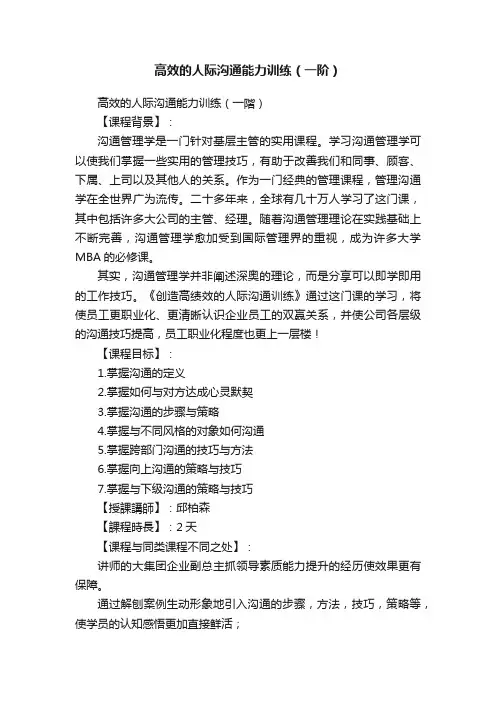 高效的人际沟通能力训练（一阶）