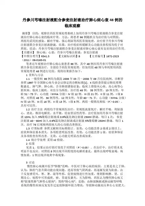 丹参川芎嗪注射液配合参麦注射液治疗肺心病心衰48例的临床观察