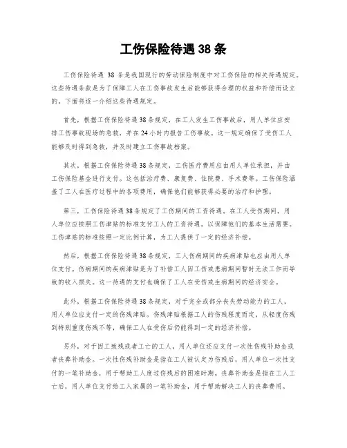 工伤保险待遇38条