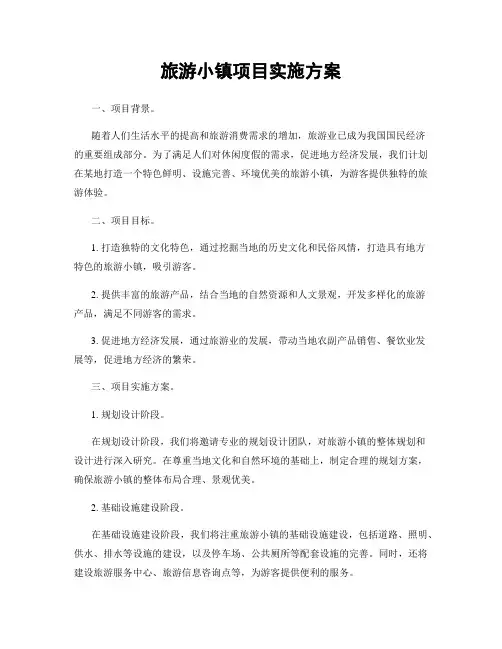 旅游小镇项目实施方案
