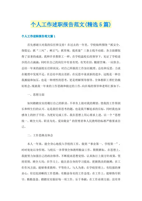 个人工作述职报告范文(精选5篇)