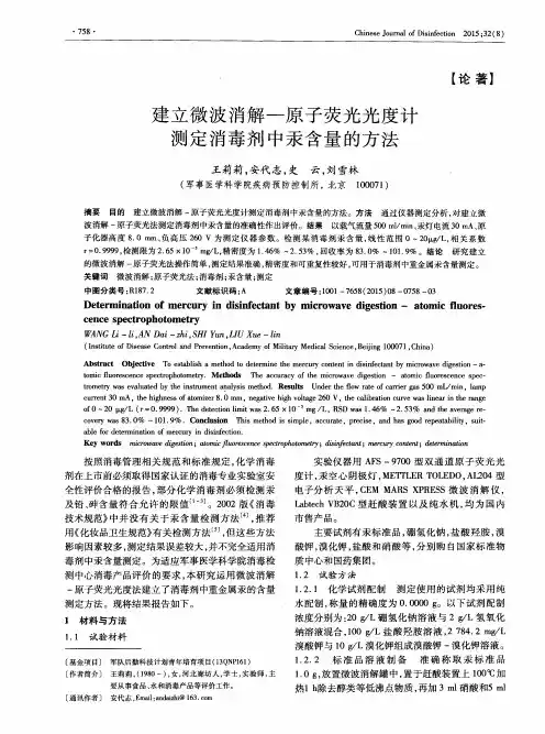 建立微波消解-原子荧光光度计测定消毒剂中汞含量的方法
